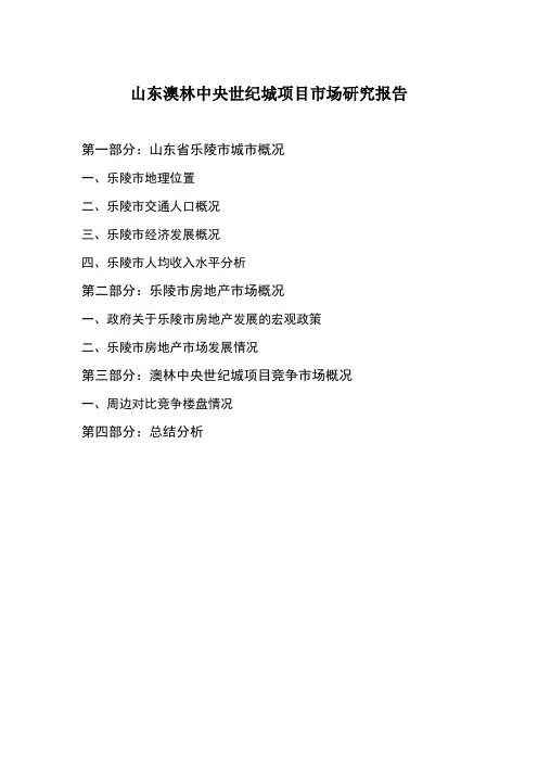 山东乐陵市澳林项目市场分析