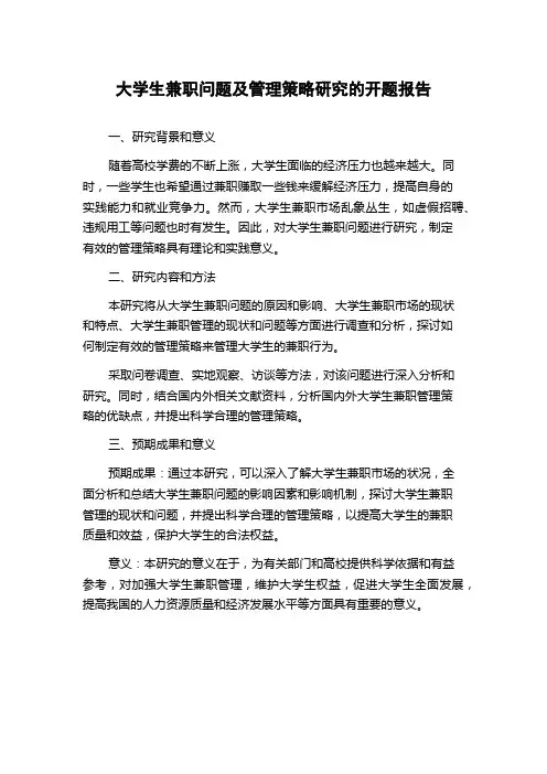 大学生兼职问题及管理策略研究的开题报告