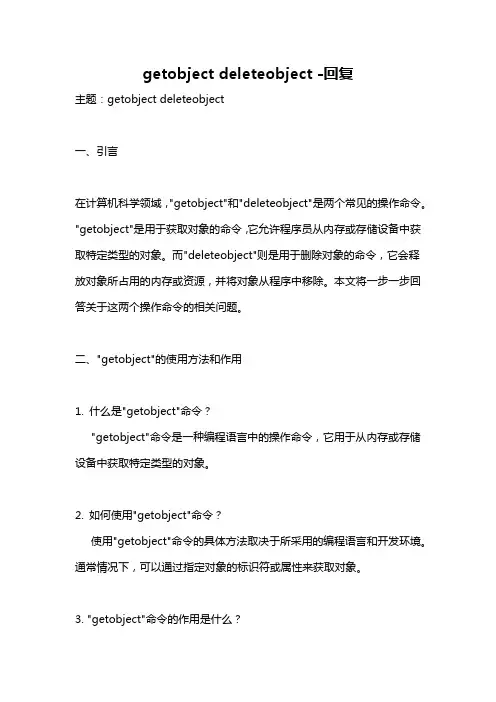 getobject deleteobject -回复