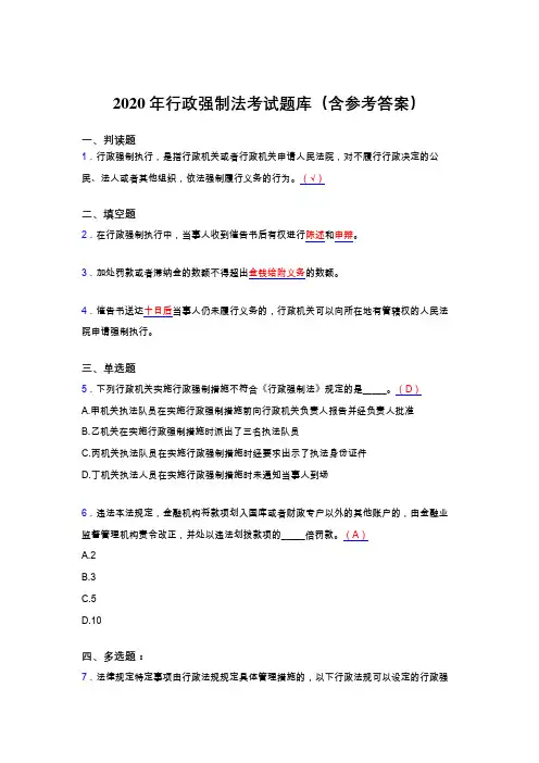 精选新版2020行政强制法完整题库(含答案)