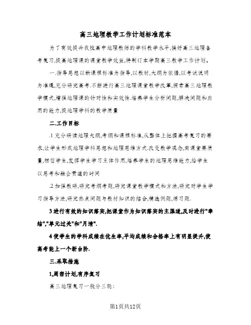 高三地理教学工作计划标准范本(四篇)