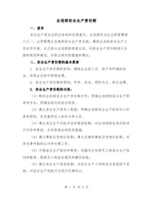 企划部安全生产责任制(三篇)