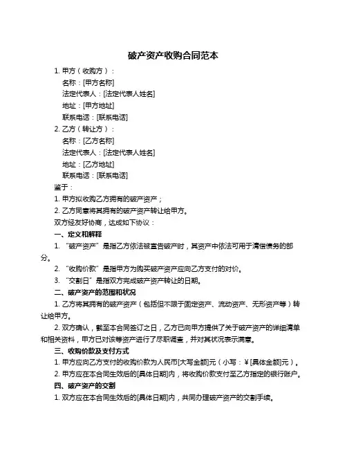 破产资产收购合同范本