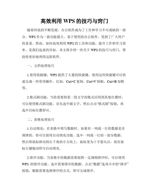 高效利用WPS的技巧与窍门