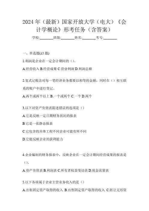 2024年(最新)国家开放大学(电大)《会计学概论》形考任务(含答案)
