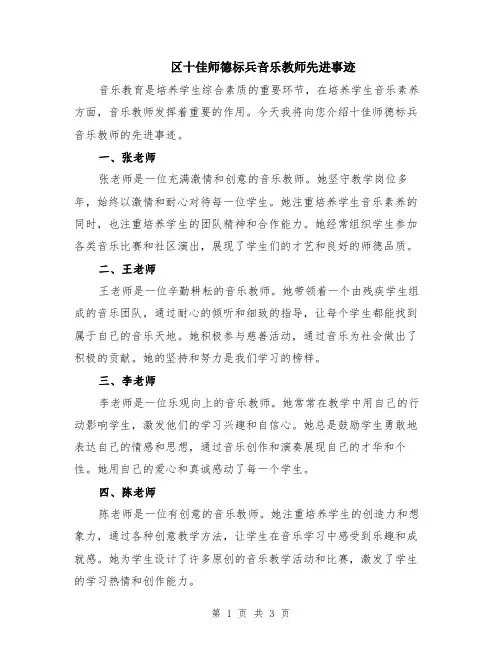 区十佳师德标兵音乐教师先进事迹