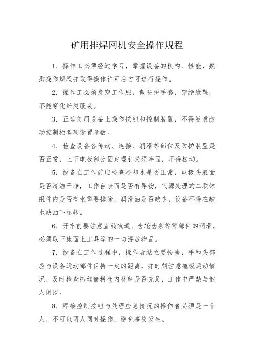 矿用排焊网机安全操作规程