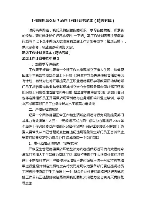 工作规划怎么写？酒店工作计划书范本（精选五篇）