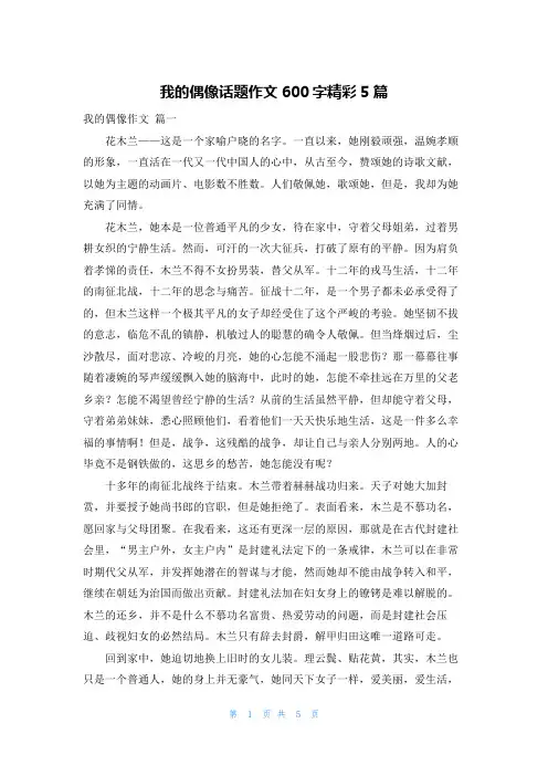 我的偶像话题作文600字精彩5篇