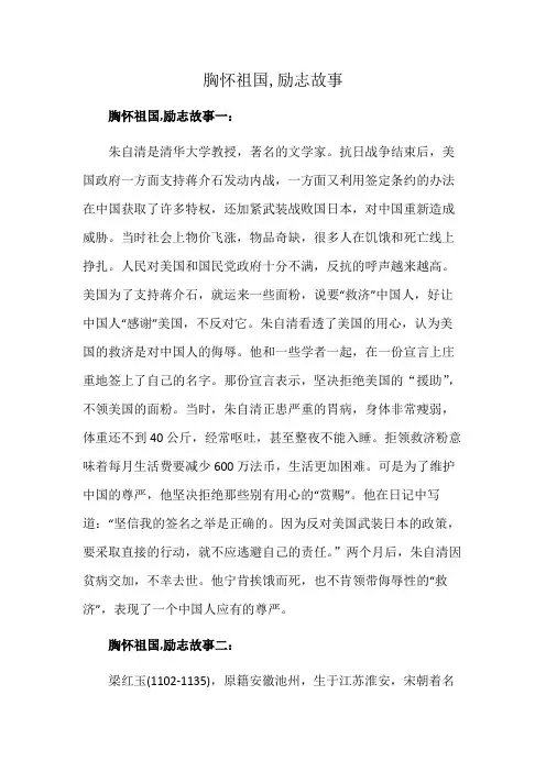胸怀祖国,励志故事