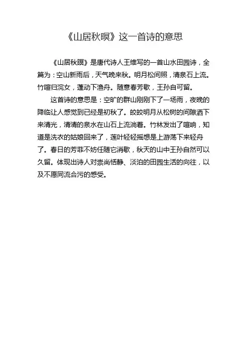 《山居秋暝》这一首诗的意思
