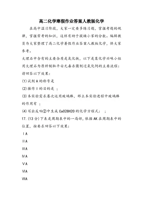 高二化学寒假作业答案人教版化学