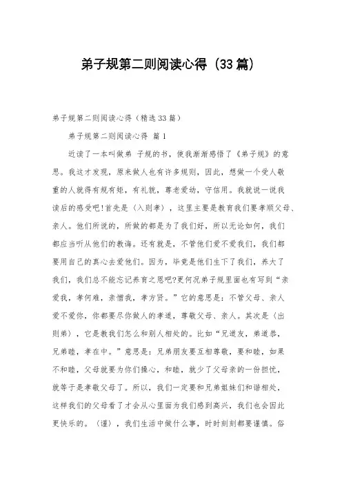 弟子规第二则阅读心得(33篇)