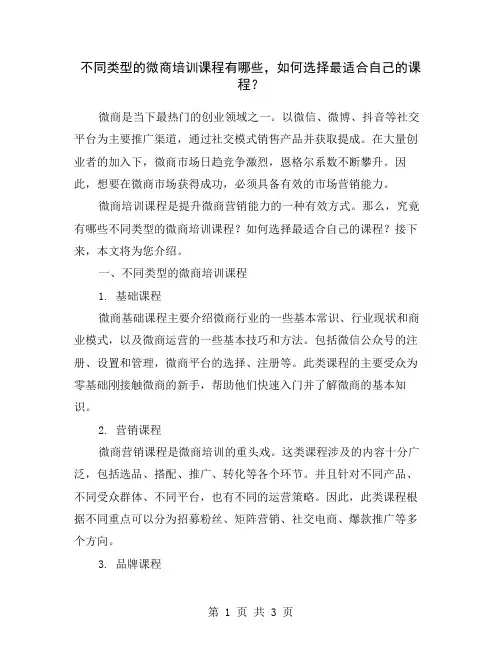 不同类型的微商培训课程有哪些,如何选择最适合自己的课程？