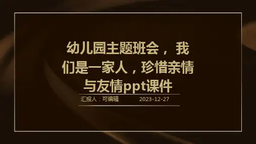 幼儿园主题班会, 我们是一家人,珍惜亲情与友情ppt课件