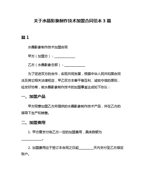 关于水晶影象制作技术加盟合同范本3篇