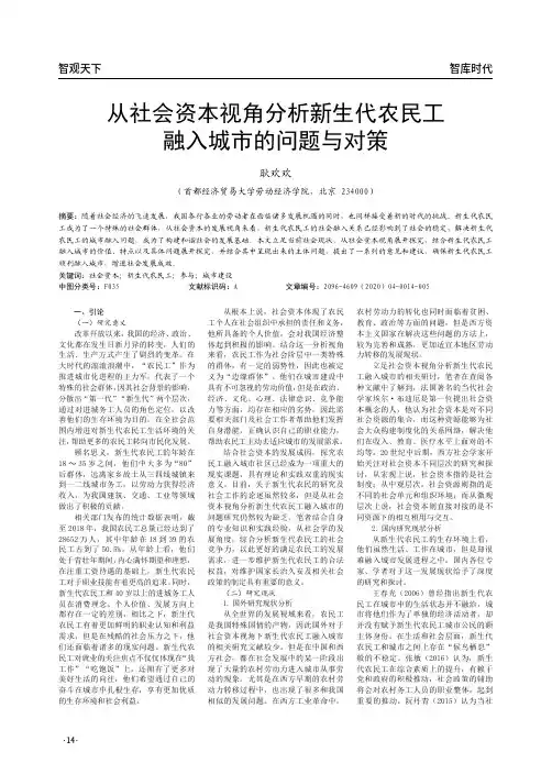 从社会资本视角分析新生代农民工融入城市的问题与对策