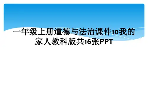 一年级上册道德与法治课件10我的家人教科版共16张PPT