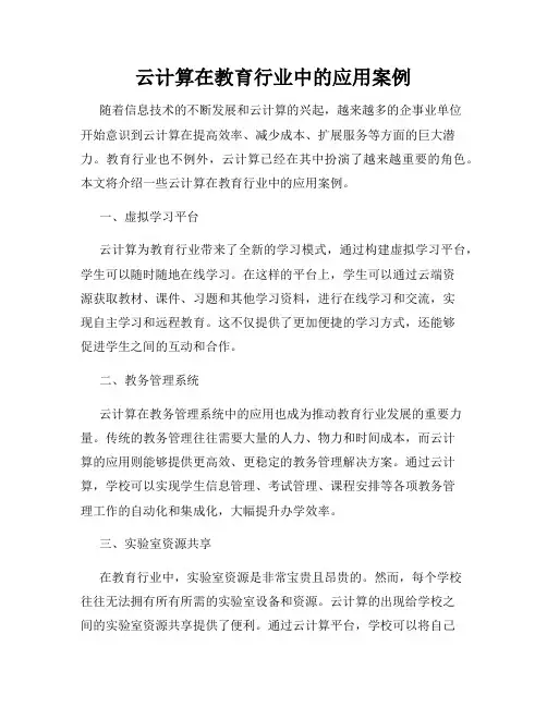 云计算在教育行业中的应用案例