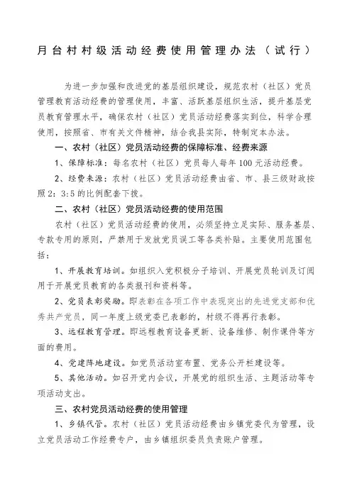 农村党员活动经费使用管理办法