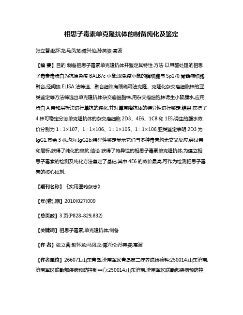 相思子毒素单克隆抗体的制备纯化及鉴定