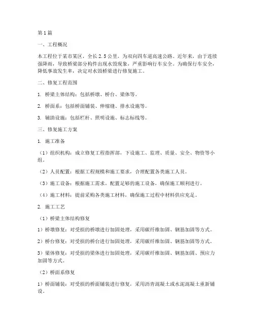 桥梁水毁修复施工方案(3篇)