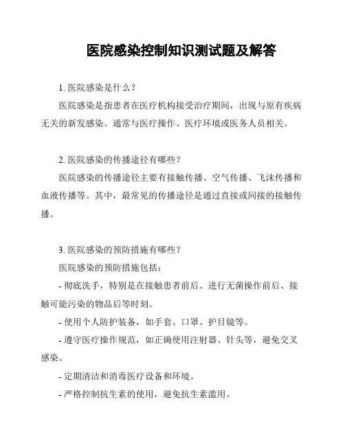 医院感染控制知识测试题及解答