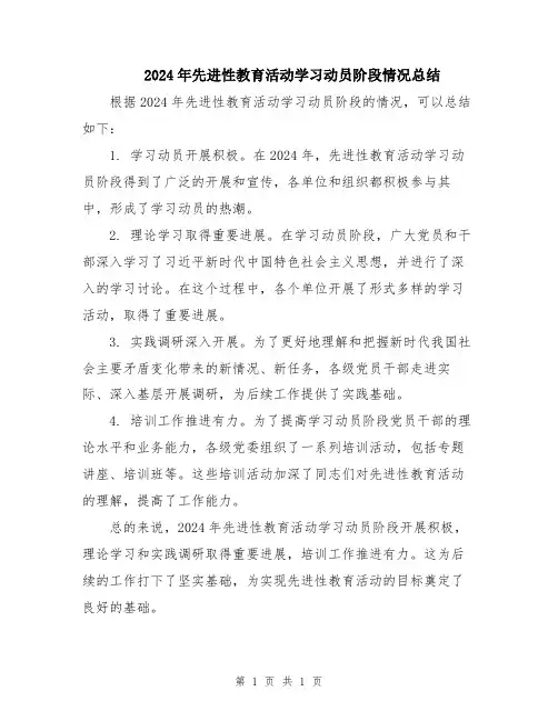 2024年先进性教育活动学习动员阶段情况总结