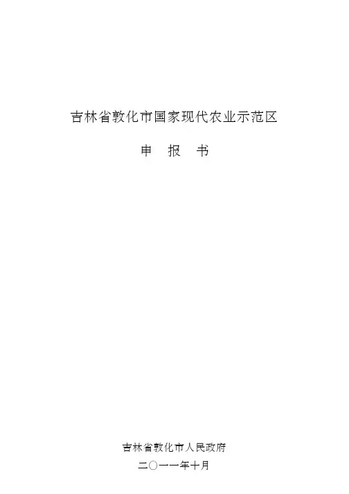 xxx市国家现代农业示范区申报书