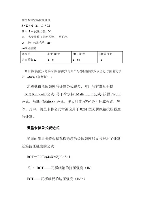 瓦楞纸箱空箱抗压强度