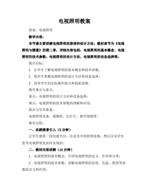 电视照明教案