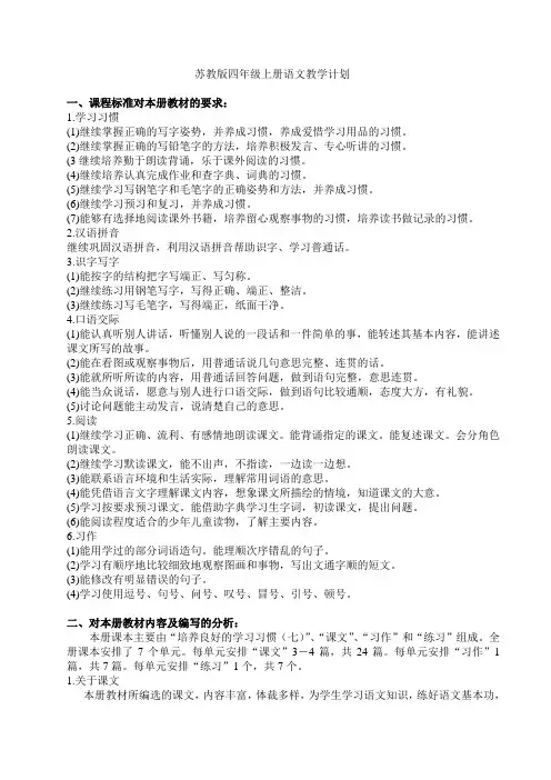苏教版四年级上册语文教学计划
