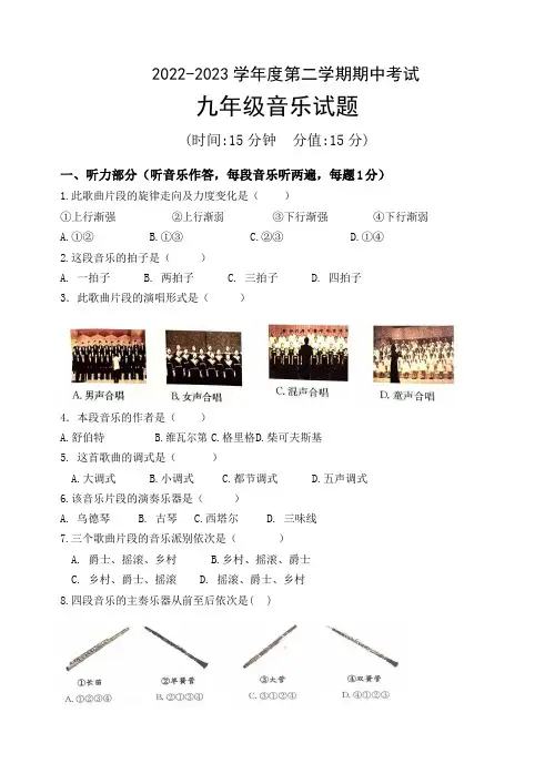 山东省日照市曲阜师范大学附属实验学校九年级下学期期中考试音乐试题