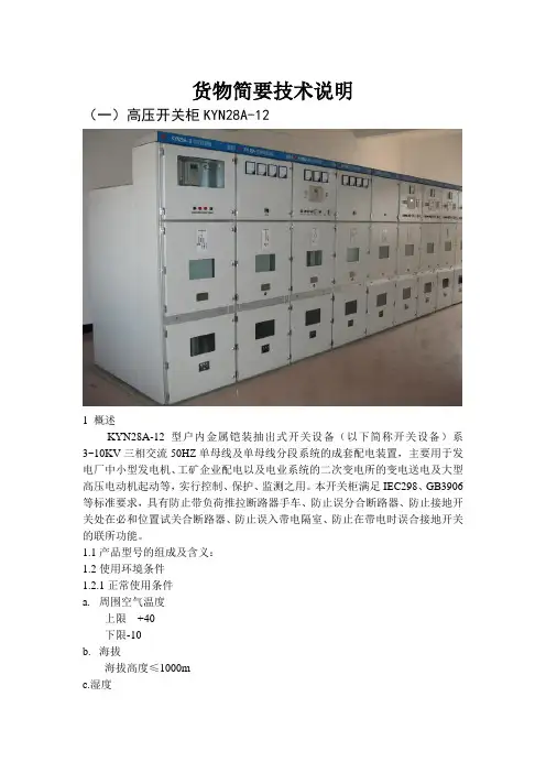 KYN28货物说明