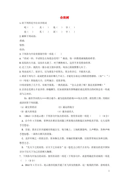 七年级语文上册 《合欢树》 练习冀教版