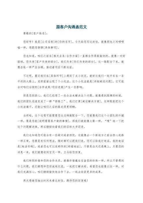 跟客户沟通函范文