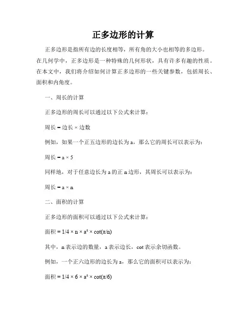 正多边形的计算
