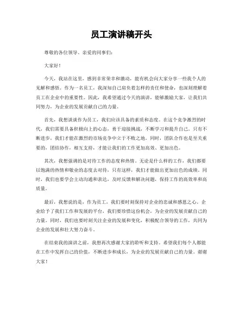 员工演讲稿开头