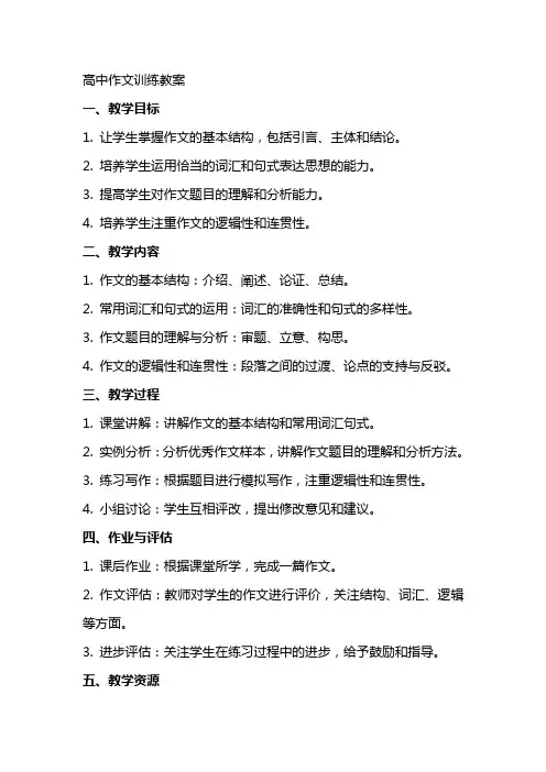 高中作文训练教案