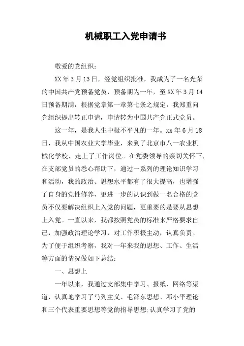 机械职工入党申请书
