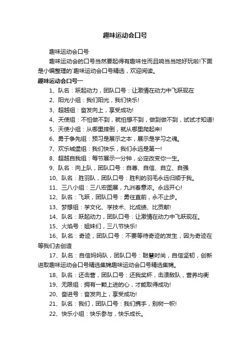 趣味运动会口号