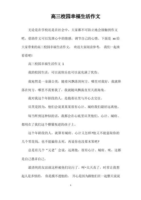 高三校园幸福生活作文
