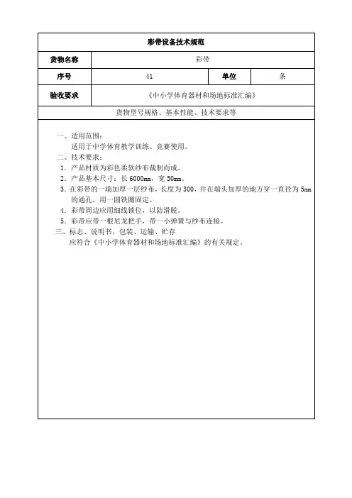 彩带设备技术规范(中学体育器材)