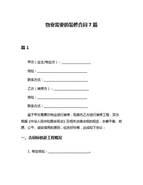 物业需要的装修合同7篇