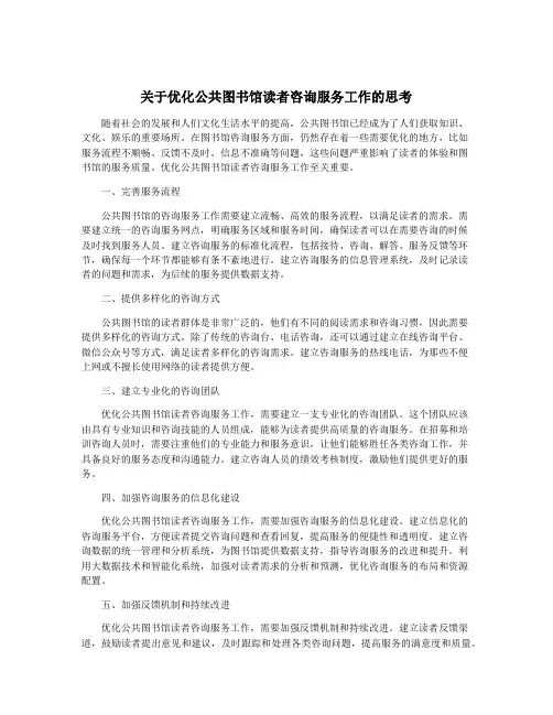 关于优化公共图书馆读者咨询服务工作的思考