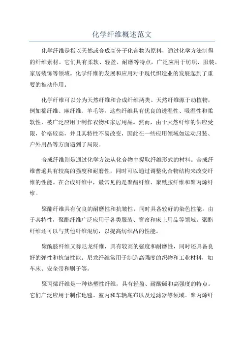 化学纤维概述范文
