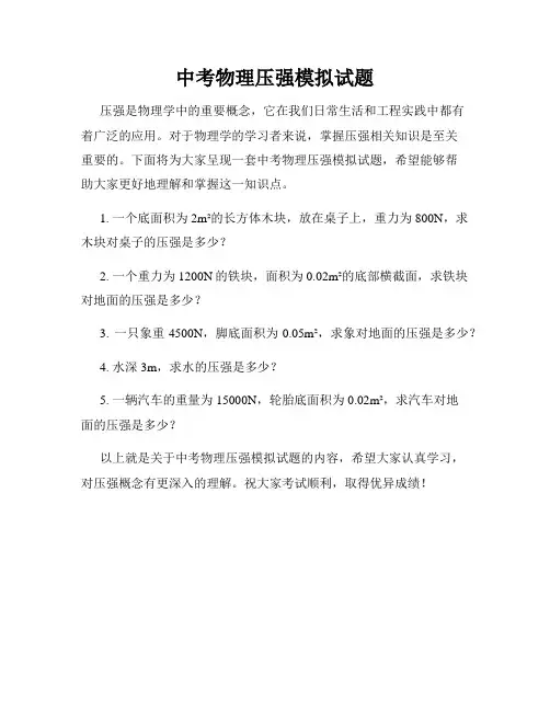 中考物理压强模拟试题