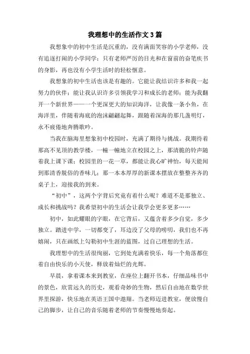 我理想中的生活作文3篇