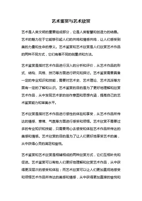 艺术鉴赏与艺术欣赏