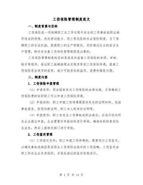 工伤保险管理制度范文（3篇）